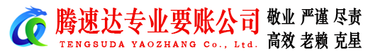 黄州腾速达讨债公司